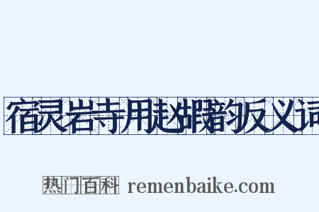 宿灵岩寺用赵嘏韵反义词是什么意思的图片